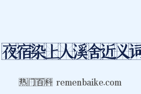 夜宿染上人溪舍近义词是什么意思的图片